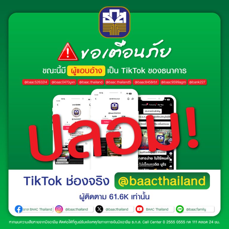 ระวังมิจฉาชีพ! แอบอ้างเป็น ธ.ก.ส. ปล่อยสินเชื่อรวมหนี้บน TikTok