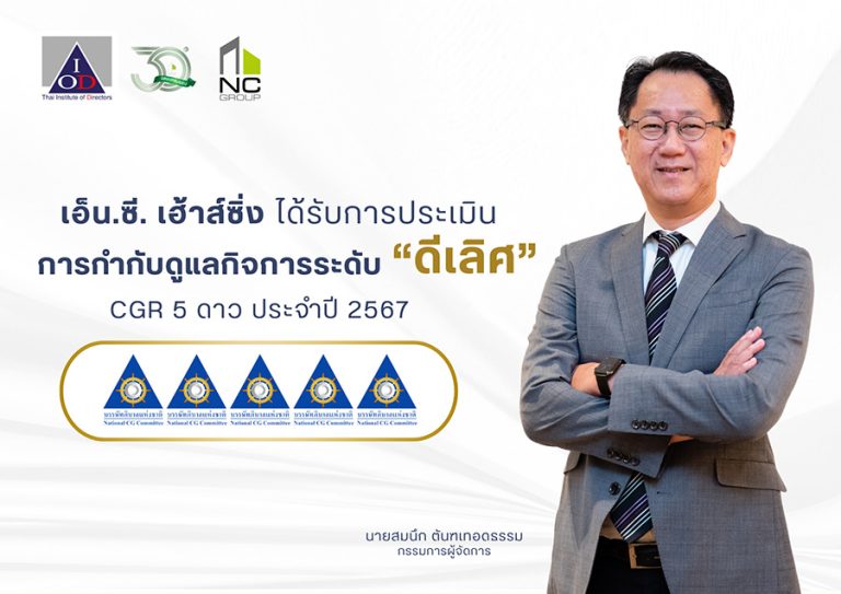 เอ็น.ซี.เฮ้าส์ซิ่ง  โดดเด่น คว้า  CGR ระดับดีเลิศ 5 ดาว ปีที่ 2  Excellent CG Scoring การกำกับดูแล กิจการของบริษัทจดทะเบียนไทย ประจำปี 2567