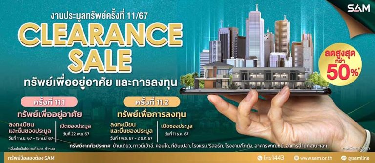 SAM จัด Clearance Sale ครั้งใหญ่ส่งท้ายปี นำทรัพย์ดีทำเลเด่นทั่วประเทศกว่า 370 รายการ มูลค่ารวมเกือบ 1,500 ลบ. เปิดประมูล 2 รอบ 22 พ.ย.และ 11 ธ.ค.นี้