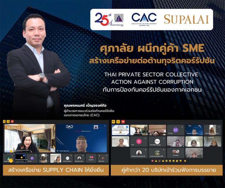 “ศุภาลัย” ผนึกคู่ค้า SME ร่วมฟังการบรรยาย “Thai Private Sector Collective Action Against Corruption กับการป้องกันคอร์รัปชันของภาคเอกชน”