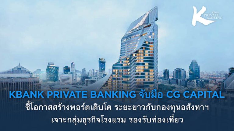 KBank Private Banking จับมือ CG Capital ชี้โอกาสสร้างพอร์ตเติบโตระยะยาว กับ กองทุนอสังหาฯ เจาะกลุ่มธุรกิจโรงแรม รองรับท่องเที่ยว