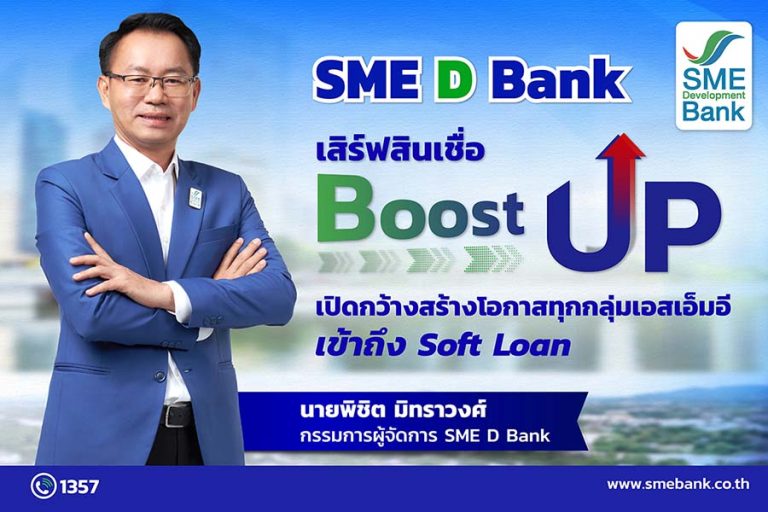 SME D Bank ขับเคลื่อนนโยบายรัฐ เสิร์ฟสินเชื่อ “Boost Up” เปิดกว้างสร้างโอกาสทุกกลุ่มเอสเอ็มอีเข้าถึง Soft Loan ดอกเบี้ยต่ำ 3.5% ต่อปี