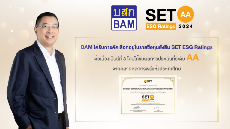BAM ได้รับการคัดเลือกอยู่ในรายชื่อ “หุ้นยั่งยืน” SET ESG Ratings ต่อเนื่องเป็นปีที่ 3 โดยได้รับผลการประเมินที่ระดับ “AA” ตอกย้ำการดำเนินธุรกิจที่คำนึงถึงการพัฒนาอย่างยั่งยืน