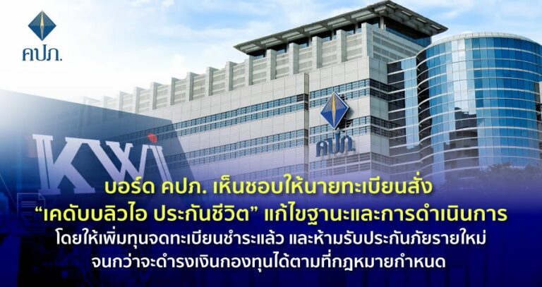 บอร์ด คปภ. เห็นชอบให้นายทะเบียนสั่ง “เคดับบลิวไอ ประกันชีวิต” แก้ไขฐานะและการดำเนินการ โดยให้เพิ่มทุนจดทะเบียนชำระแล้ว และห้ามรับประกันภัยรายใหม่จนกว่าจะดำรงเงินกองทุนได้ตามที่กฎหมายกำหนด