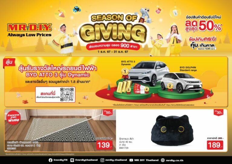 มิสเตอร์. ดี.ไอ.วาย. ชวนคนไทยช็อปสินค้าต้อนรับปีใหม่ลดสูงสุด 50% ผ่านแคมเปญ “SEASON OF GIVING” ส่งมอบความสุข ฉลอง 900 สาขา