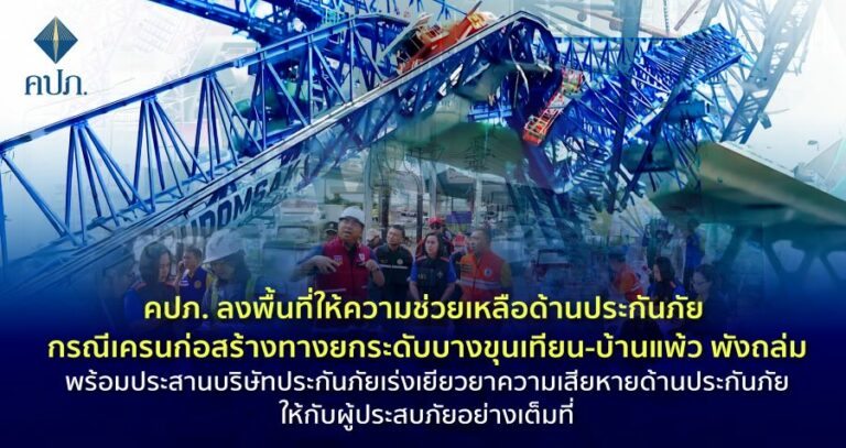 คปภ. ลงพื้นที่ให้ความช่วยเหลือด้านประกันภัย กรณีเครนก่อสร้างทางยกระดับบางขุนเทียน-บ้านแพ้ว พังถล่มพร้อมประสานบริษัทประกันภัยเร่งเยียวยาความเสียหายด้านประกันภัยให้กับผู้ประสบภัยอย่างเต็มที่