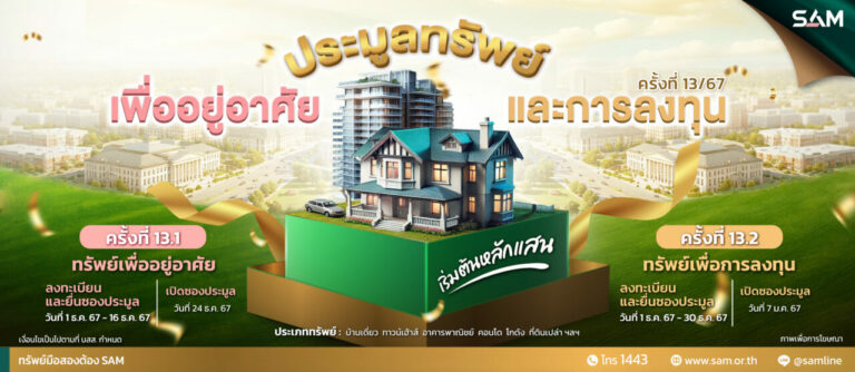 SAM นำทรัพย์เด่นเพื่ออยู่อาศัยและลงทุนบนทำเลดีทั่วประเทศ จำนวน 55 รายการ มูลค่ารวมเกือบ 300 ลบ. จัดประมูลครั้งที่ 13 ในวันที่ 24 ธ.ค.และ 7 ม.ค.68 นี้