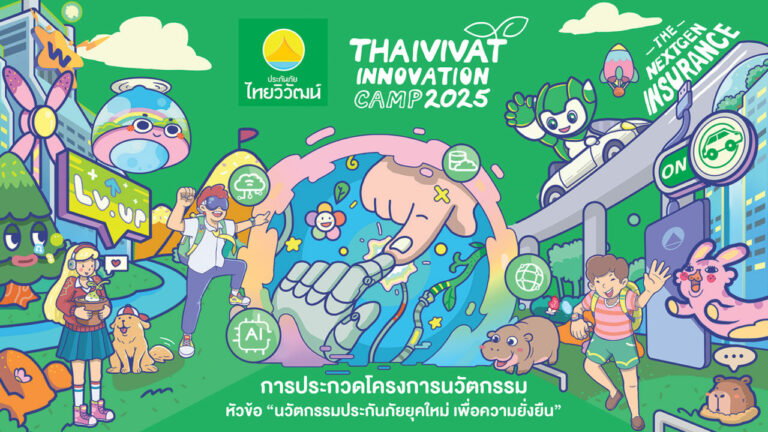 ประกันภัยไทยวิวัฒน์ เฟ้นหานักพัฒนานวัตกรรมประกันภัยรุ่นใหม่ จัดประกวดโครงการฯ Innovation Camp 2025