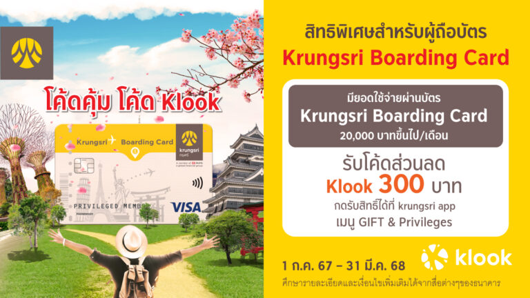 ลูกค้าบัตร Krungsri Boarding Card รับสิทธิพิเศษโค้ดส่วนลด Klook มูลค่า 300 บาท