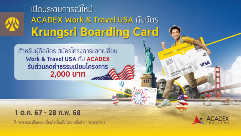ลูกค้าบัตร Krungsri Boarding Card สมัครโครงการแลกเปลี่ยน Work & Travel USA กับ ACADEX รับส่วนลด 2,000 บาท