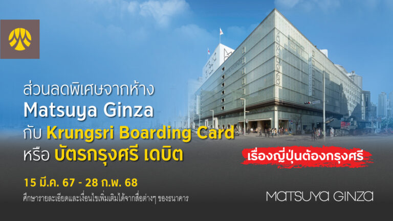 ลูกค้าบัตร Krungsri Boarding Card หรือ บัตรกรุงศรี เดบิต รับส่วนลดพิเศษจากห้าง Matsuya Ginza ประเทศญี่ปุ่น