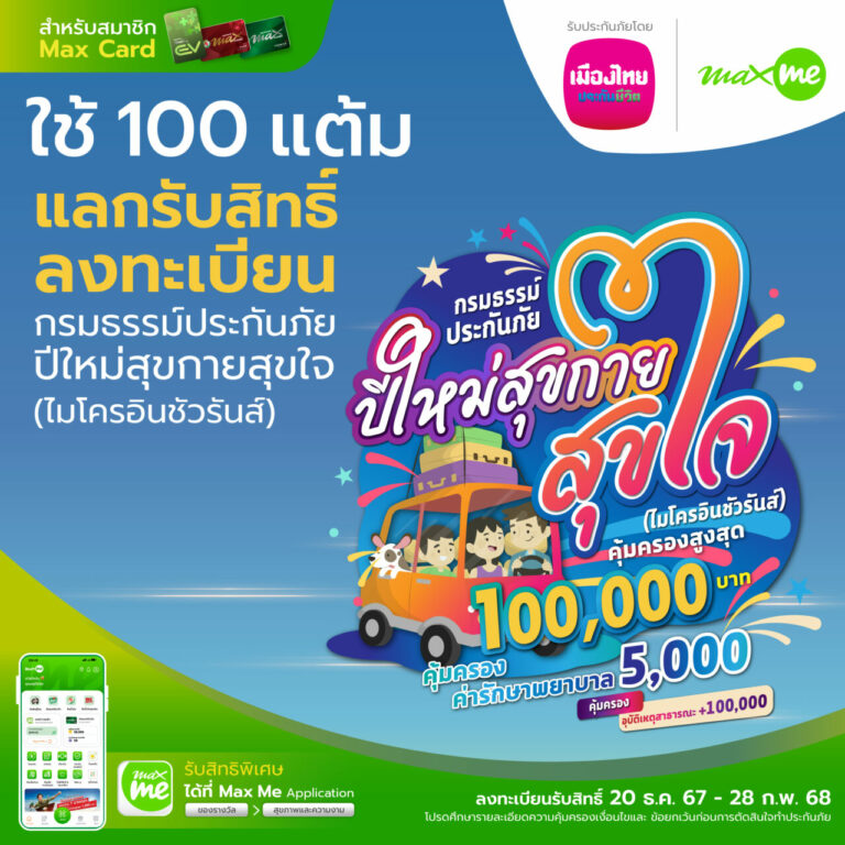 เมืองไทยประกันชีวิต จับมือ แมกซ์ โซลูชัน ส่งมอบความสุขและความอุ่นใจ ต้อนรับเทศกาลปีใหม่แก่สมาชิก Max Card ผ่าน “กรมธรรม์ประกันภัยปีใหม่สุขกายสุขใจ (ไมโครอินชัวรันส์)”