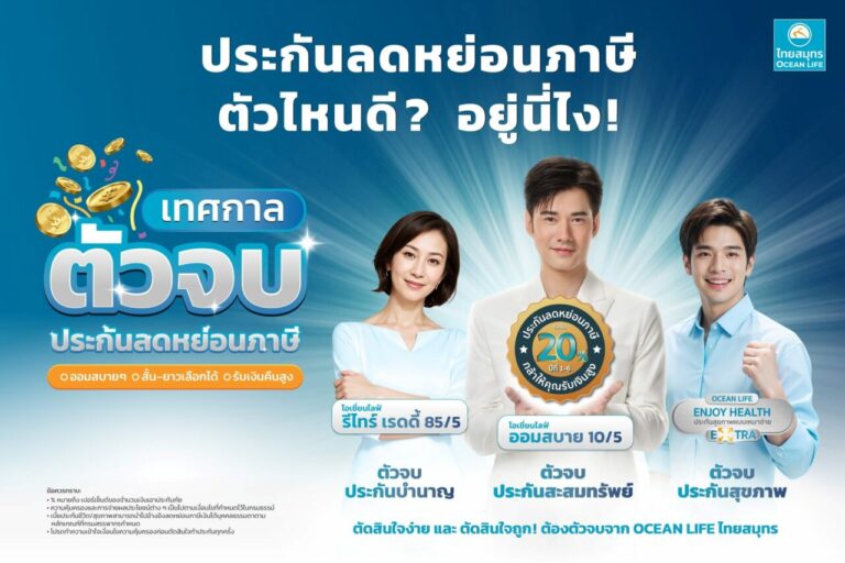 OCEAN LIFE ไทยสมุทร จัดเทศกาลตัวจบประกันลดหย่อนภาษี คัดเน้นๆ ประกันสะสมทรัพย์ บำนาญ และสุขภาพ ตัวท็อปตอบโจทย์วัยทำงาน