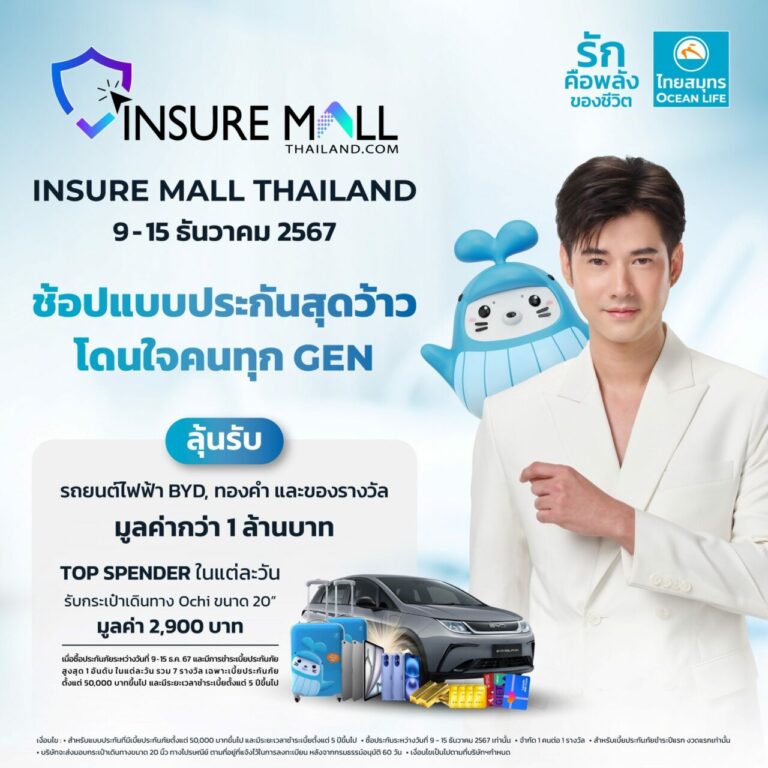 OCEAN LIFE ไทยสมุทร ร่วมเปิดมิติใหม่ในการเลือกซื้อประกันชีวิตออนไลน์ครบวงจร พร้อมโปรสุดว้าว!! ให้ได้ทั้งรับทั้งลุ้น ในงาน Insure Mall Thailand 2024 