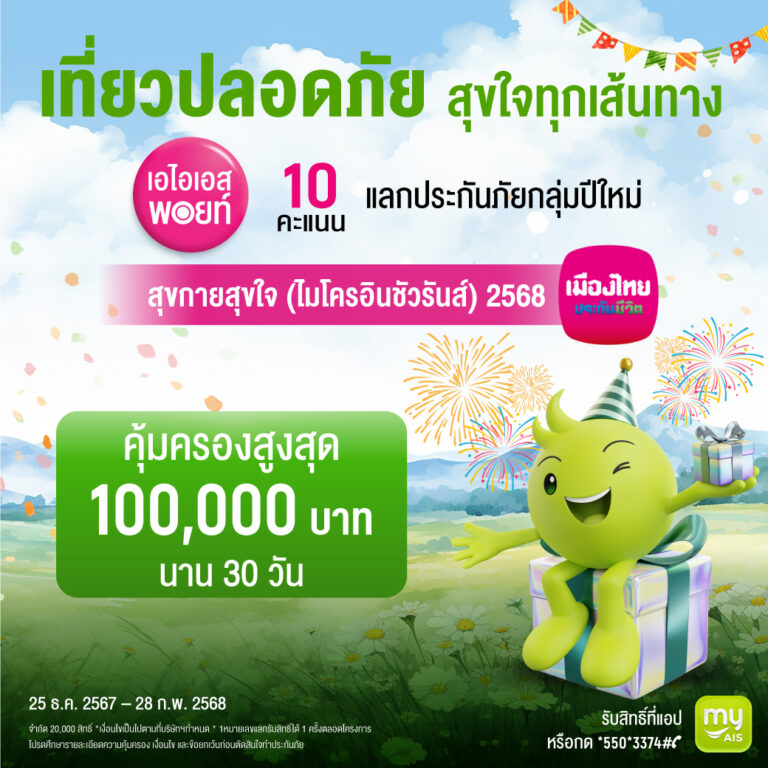 เมืองไทยประกันชีวิต ผนึกกำลัง AIS  มอบความอุ่นใจรับเทศกาลปีใหม่ ผ่าน “กรมธรรม์ประกันภัยปีใหม่สุขกายสุขใจ (ไมโครอินชัวรันส์)”