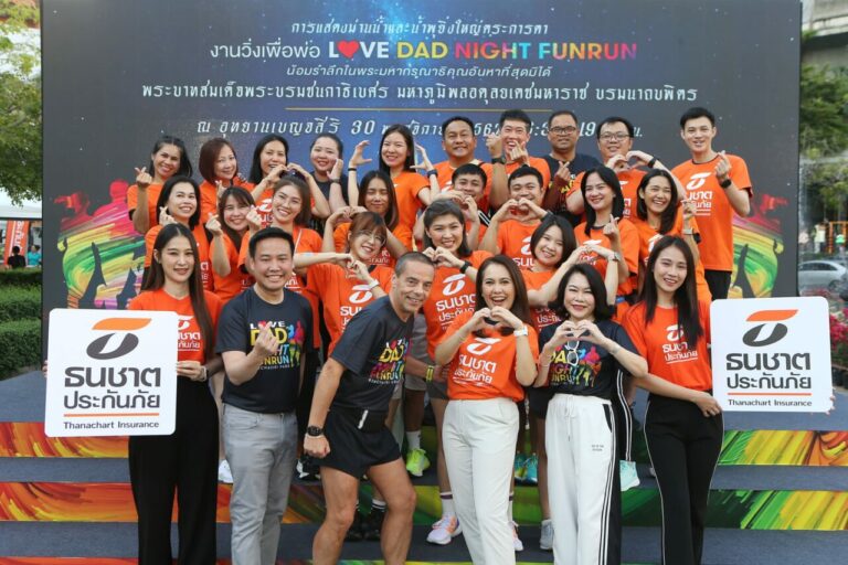 ธนชาตประกันภัย  ร่วมสนับสนุนกิจกรรมวิ่งเทิดพระเกียรติวันพ่อ “LOVE DAD NIGHT FUN RUN”
