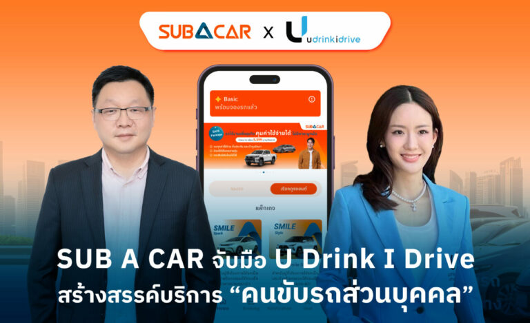 SUB A CAR จับมือ U Drink I Drive ตอบโจทย์มากกว่าการเช่ารถ สร้างสรรค์บริการ “พนักงานขับรถส่วนตัว” ปลอดภัยทุกการเดินทาง