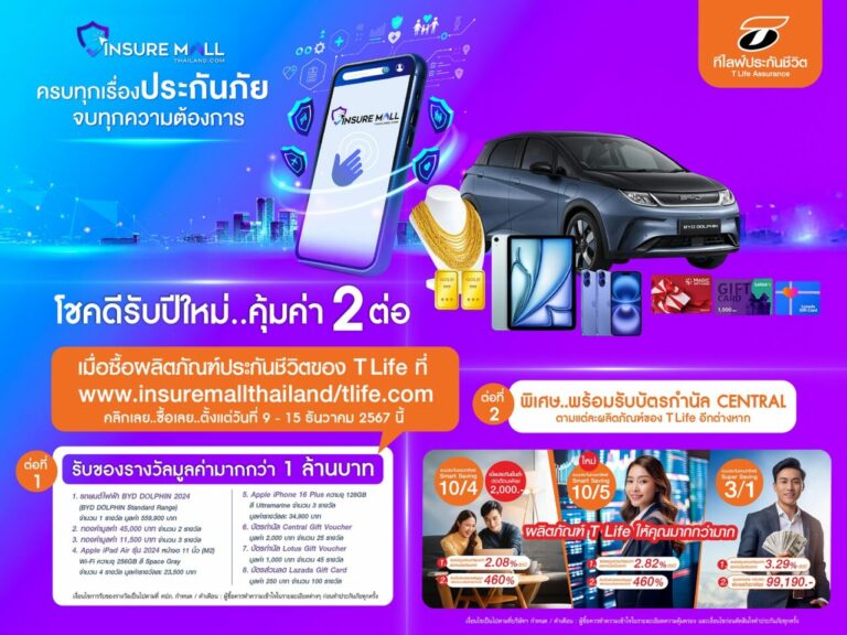 ที ไลฟ์ ประกันชีวิต ขนประกันออมทรัพย์พร้อมโปรโมชั่นจัดหนัก ในงาน “Insure Mall Thailand”