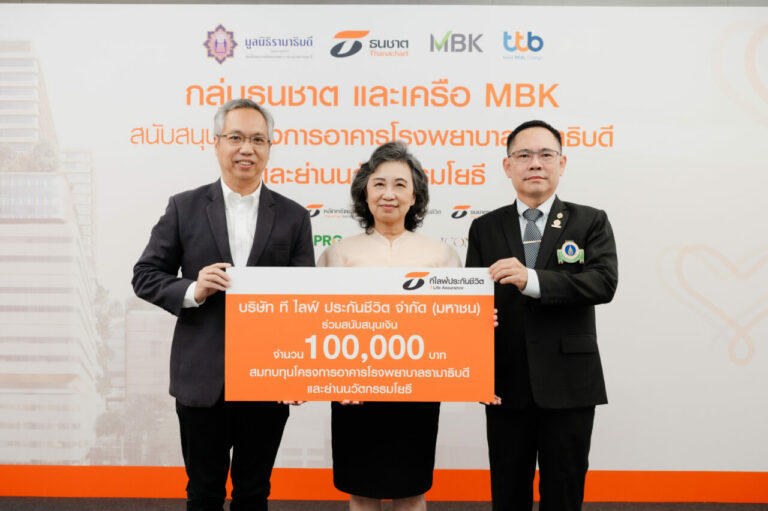 ที ไลฟ์ ประกันชีวิต มอบเงินสนับสนุนมูลนิธิรามาธิบดีฯ 100,000 บาท เพื่อสมทบทุนโครงการอาคารโรงพยาบาลรามาธิบดีและย่านนวัตกรรมโยธี
