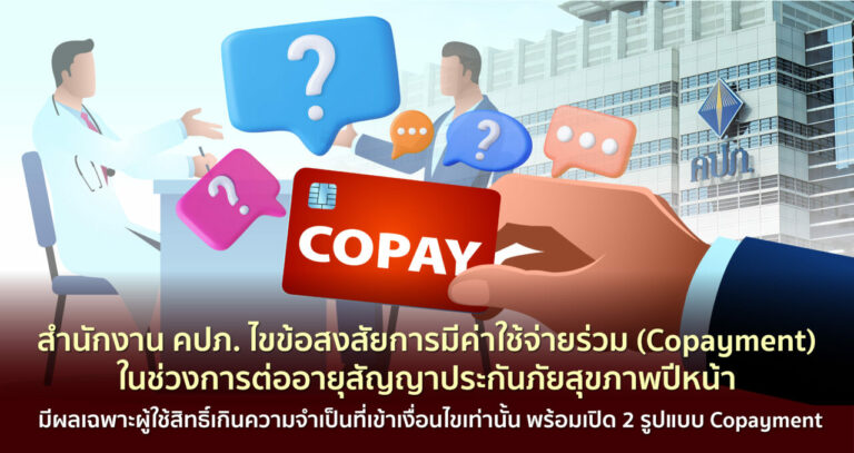 สำนักงาน คปภ. ไขข้อสงสัยการมีค่าใช้จ่ายร่วม (Copayment) ในช่วงการต่ออายุสัญญาประกันภัยสุขภาพปีหน้ามีผลเฉพาะผู้ใช้สิทธิ์เกินความจำเป็นที่เข้าเงื่อนไขเท่านั้น พร้อมเปิด 2 รูปแบบ Copayment