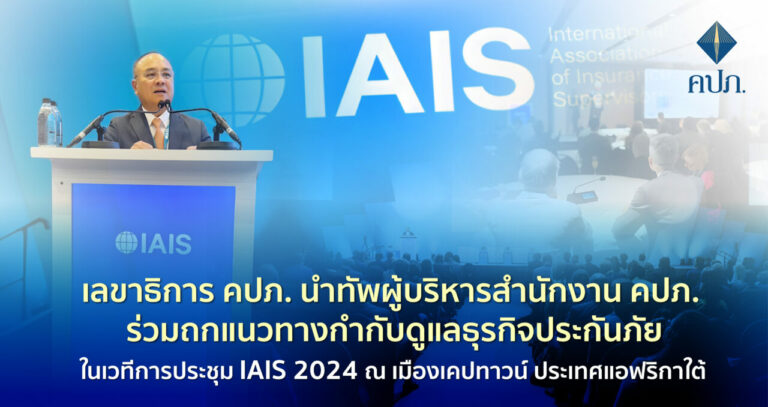 เลขาธิการ คปภ. นำทัพผู้บริหารสำนักงาน คปภ. ร่วมถกแนวทางกำกับดูแลธุรกิจประกันภัย ในเวทีการประชุม IAIS 2024 ณ เมืองเคปทาวน์ ประเทศแอฟริกาใต้