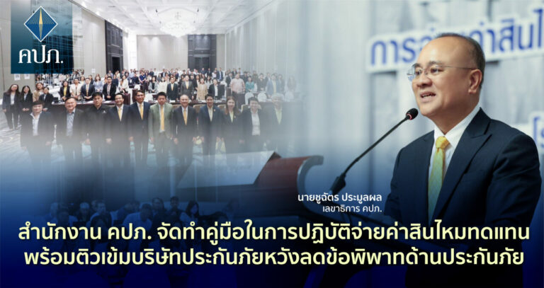 สำนักงาน คปภ. จัดทำคู่มือในการปฏิบัติจ่ายค่าสินไหมทดแทน พร้อมติวเข้มบริษัทประกันภัยหวังลดข้อพิพาทด้านประกันภัย