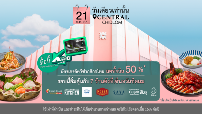 “มื้อนี้ K เลย” กับบัตรเครดิตวีซ่ากสิกรไทย ลดทั้งบิล 50%* ครั้งนี้อิ่มฟินคุ้มกับ 7 ร้านดังที่เซ็นทรัล  ชิดลม 21 ธ.ค. 67 นี้เท่านั้น!!