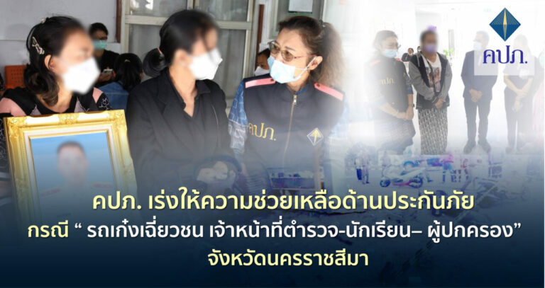 คปภ.เร่งให้ความช่วยเหลือด้านประกันภัย กรณีรถเก๋งเฉี่ยวชน “เจ้าหน้าที่ตำรวจ-นักเรียน– ผู้ปกครอง” จังหวัดนครราชสีมา