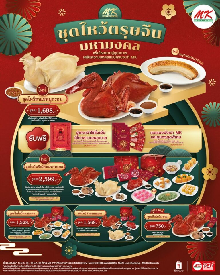 MK Restaurant ฉลองเทศกาลตรุษจีน เสริมความมงคลเต็มรูปแบบ ทั้งชุดไหว้แบบจัดเต็ม เอาใจสายสะดวก เน้นคุณภาพและถูกหลักการไหว้พร้อมเสิร์ฟชุดสุกี้ทานในร้านเสริมความเฮงกันทั่วประเทศ