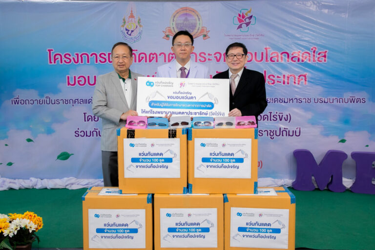“แว่นท็อปเจริญ” ร่วมสนับสนุนแว่นตาฟรี สำหรับผู้ป่วยผ่าตัดดวงตา โรงพยาบาลเมตตาประชารักษ์ (วัดไร่ขิง)