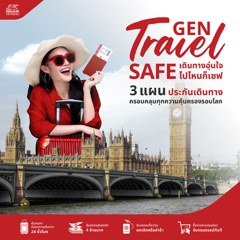 เจนเนอราลี่ แกะกล่อง เปิดตัวโปรดักส์ใหม่ GEN TRAVEL SAFE ประกันการเดินทางรับตลาดท่องเที่ยวต่างประเทศมาแรง