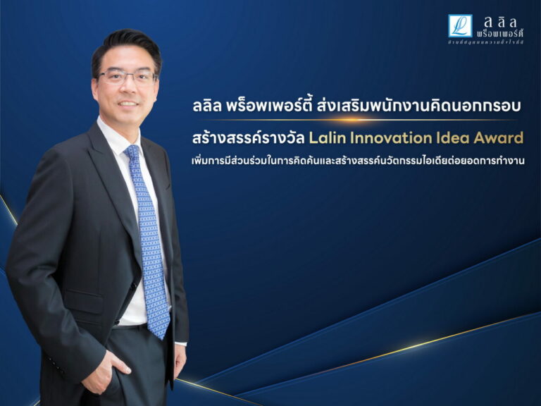 ลลิล พร็อพเพอร์ตี้ ส่งเสริมพนักงานคิดนอกกรอบ สร้างสรรค์รางวัล Lalin Innovation Idea Award เพิ่มการมีส่วนร่วมในการคิดค้นและสร้างสรรค์นวัตกรรมไอเดียต่อยอดการทำงาน