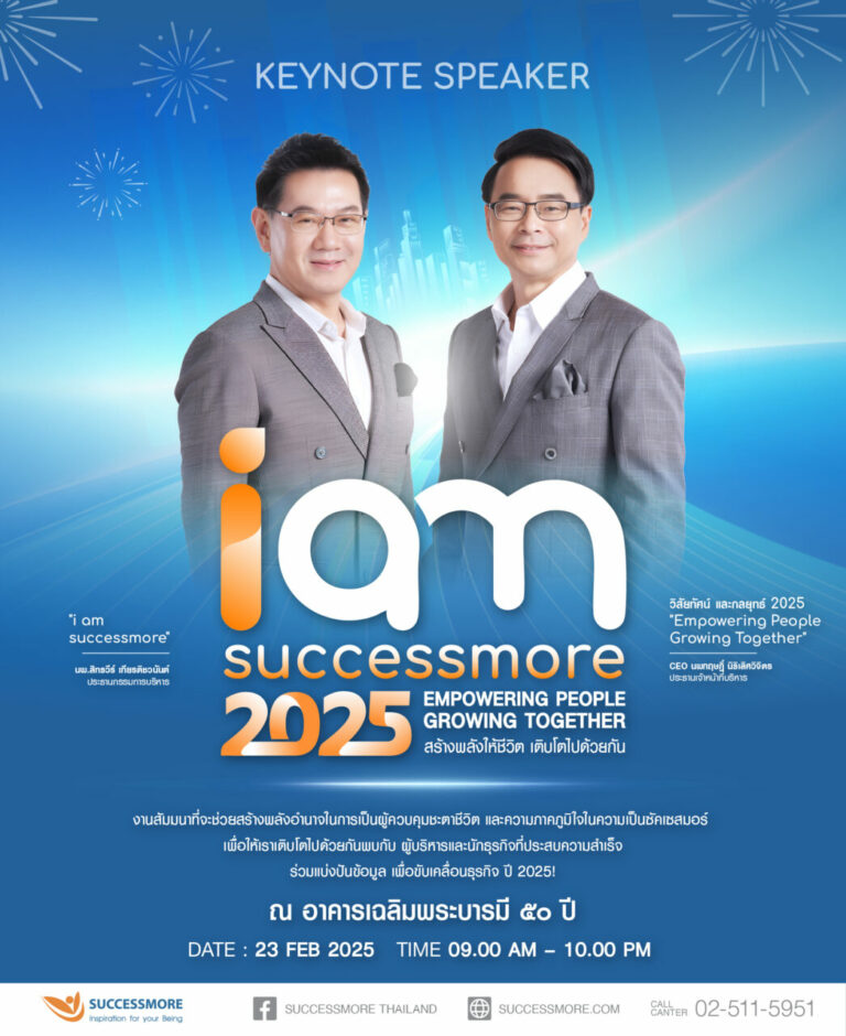 ซัคเซสมอร์ เตรียมจัดงาน “I AM SUCCESSMORE” จุดประกายพลังสู่ความสำเร็จปี 2025