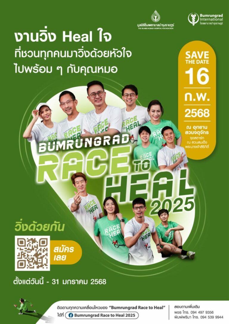 โรงพยาบาลบำรุงราษฎร์ จัดงานวิ่งการกุศล Bumrungrad Race to Heal 2025 Presented by Bumrungrad Hospital Foundation ช่วยเหลือเด็กโรคหัวใจพิการแต่กำเนิด