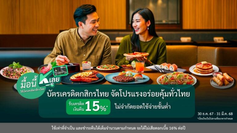 “มื้อนี้ K เลย” กับบัตรเครดิตกสิกรไทย จัดโปรแรงอร่อยคุ้มทั่วไทย รับเครดิตเงินคืน 15%* ไม่จำกัดยอดใช้จ่ายขั้นต่ำ