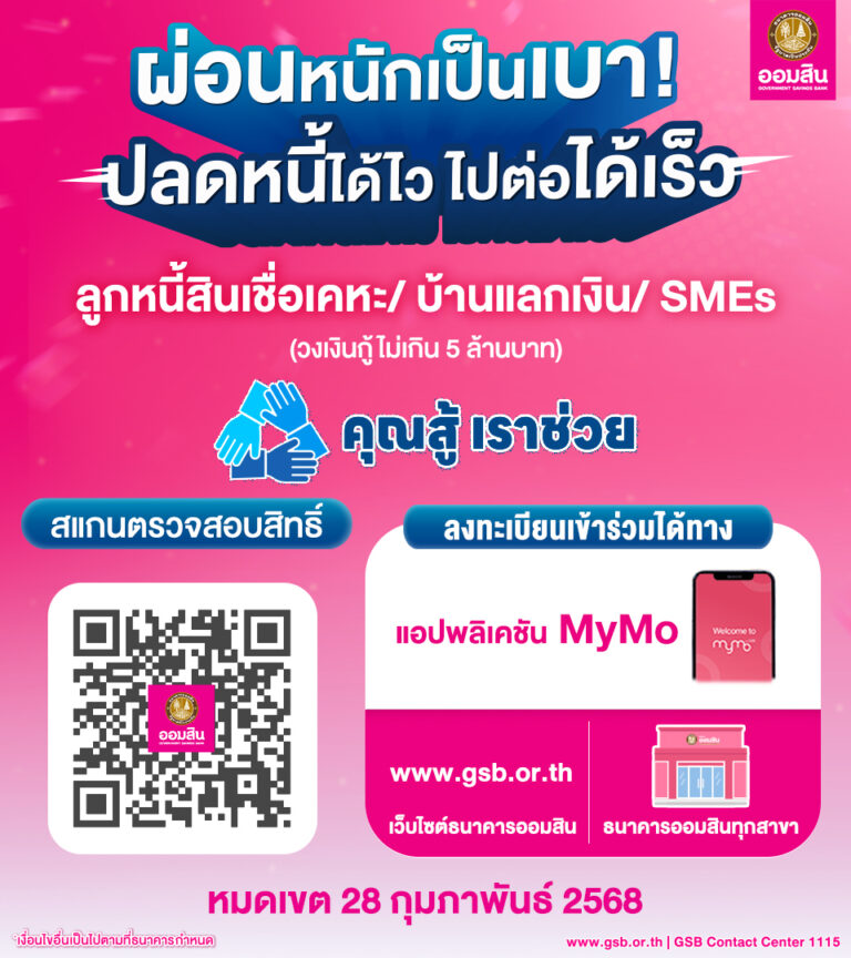 ออมสิน กระตุ้นลูกหนี้ลงทะเบียนเข้าโครงการ “คุณสู้ เราช่วย” จะหมดหนี้เร็วขึ้น เดดไลน์วันสุดท้าย 28 ก.พ. 68 ทางแอป MyMo หรือที่เว็บออมสิน www.gsb.or.th