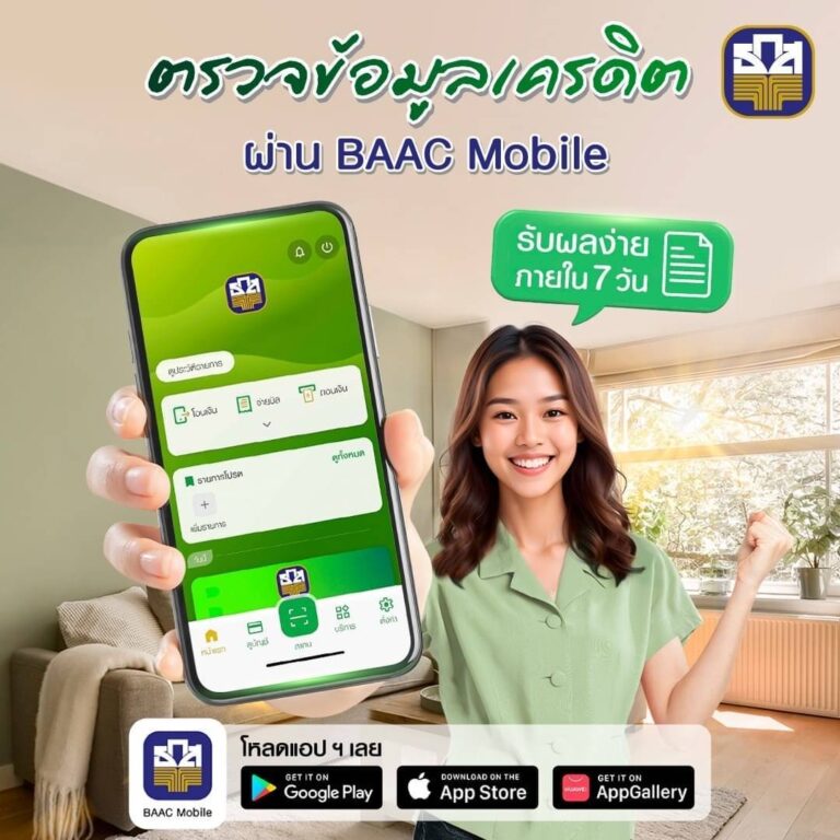ตรวจเครดิตบูโรด้วยตนเอง ผ่าน BAAC Mobile ได้แล้ววันนี้