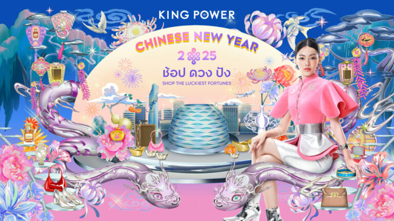 คิง เพาเวอร์ ฉลองเทศกาลตรุษจีน จัดแคมเปญ KING POWER CHINESE NEW YEAR 2025 ช้อป ดวง ปัง SHOP THE LUCKIEST FORTUNES ตอกย้ำการเป็นเดสติเนชั่นแห่งการเฉลิมฉลองในทุกเทศกาล