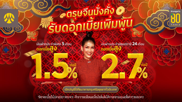 ตรุษจีนมั่งคั่ง รับดอกเบี้ยเพิ่มพูนกับเงินฝากประจำกรุงศรี