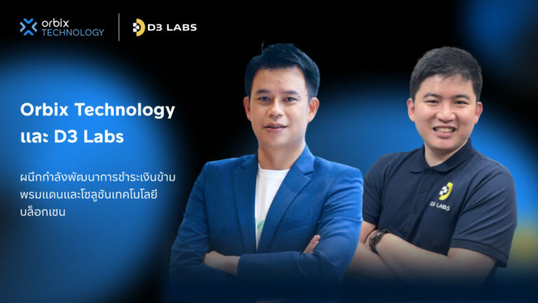 Orbix Technology และ D3 Labs ผนึกกำลังพัฒนาการชำระเงินข้ามพรมแดนและโซลูชันเทคโนโลยีบล็อกเชน