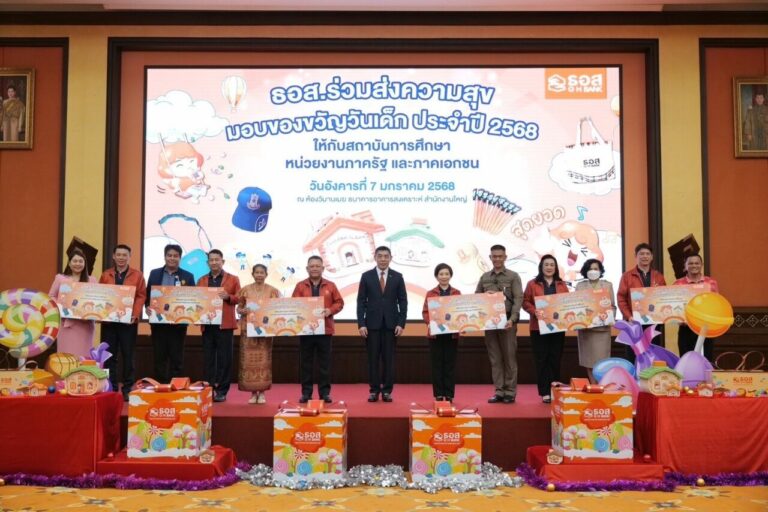 ธอส. ร่วมส่งความสุข มอบของขวัญวันเด็ก ประจำปี 2568 ให้กับสถาบันการศึกษา หน่วยงานภาครัฐ และภาคเอกชน ณ ธนาคารอาคารสงเคราะห์ สำนักงานใหญ่ 