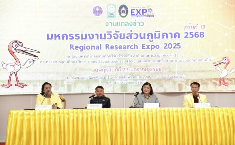 วช. ผนึกกำลัง ม.ราชภัฏบุรีรัมย์ และเครือข่ายการวิจัยภาคตะวันออกเฉียงเหนือ แถลงข่าวการจัดงาน “มหกรรมงานวิจัยส่วนภูมิภาค 2568” ภายใต้แนวคิด “สานพลังเครือข่าย พลังภูมิปัญญาท้องถิ่น เพื่อการพัฒนาเศรษฐกิจ สังคม การศึกษาและสิ่งแวดล้อมด้วยงานวิจัยนวัตกรรมและเทคโนโลยีสู่การพัฒนาอย่างยั่งยืน”