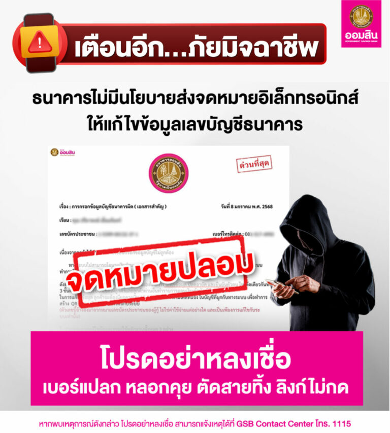 ออมสิน เตือนอีก มุขใหม่มิจฉาชีพ ปลอมเอกสารเหมือนธนาคารส่งเป็นจดหมาย ย้ำ! ต้องเช็คธนาคารทุกครั้งว่าจริงหรือมั่ว ก่อนสูญเงินหมดตัว
