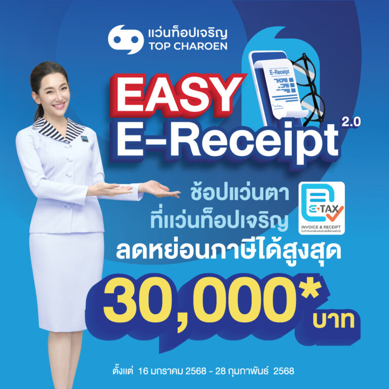 เตรียมตัวให้พร้อม! แว่นท็อปเจริญ ชวนช้อปแว่นตาแบรนด์ดัง ลดหย่อนภาษี “Easy E-Receipt 2.0” สูงสุด 30,000 บาท ถึง 28 ก.พ.นี้เท่านั้น