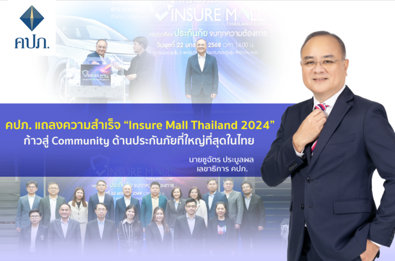 คปภ. แถลงความสำเร็จ “Insure Mall Thailand 2024” ก้าวสู่ Community ด้านประกันภัยที่ใหญ่ที่สุดในไทย ยอดซื้อประกันสูงกว่าสองร้อยล้าน ยอดคนเข้าร่วมกว่าสองแสน