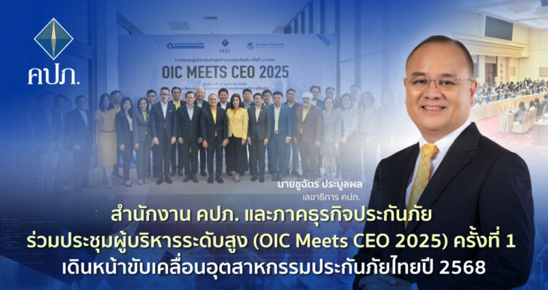 สำนักงาน คปภ. และภาคธุรกิจประกันภัย ร่วมประชุมผู้บริหารระดับสูง (OIC Meets CEO 2025) ครั้งที่ 1เดินหน้าขับเคลื่อนอุตสาหกรรมประกันภัยไทยปี 2568