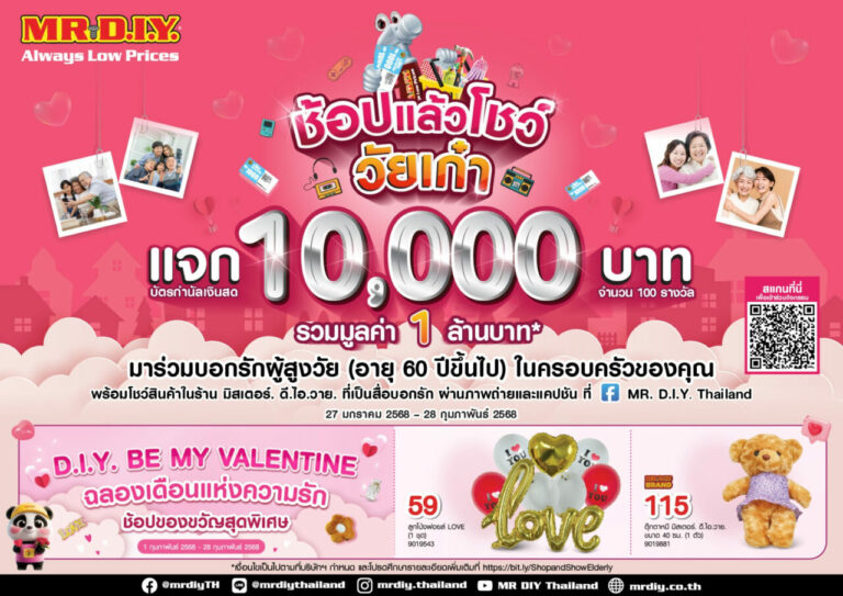 มิสเตอร์. ดี.ไอ.วาย. ชวนช้อป พร้อมโชว์รัก กับกิจกรรม ‘ช้อปแล้วโชว์ วัยเก๋า’ แจกบัตรกำนัลเงินสด 10,0000 บาท รวมมูลค่า 1 ล้านบาท