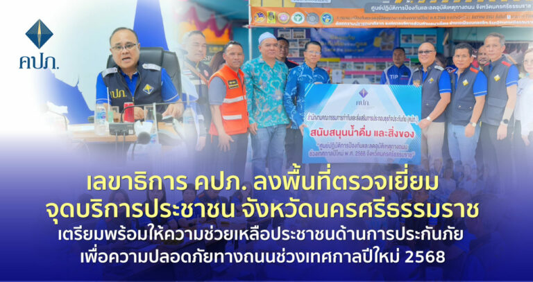 เลขาธิการ คปภ. ลงพื้นที่ตรวจเยี่ยมจุดบริการประชาชน จังหวัดนครศรีธรรมราช เตรียมพร้อมให้ความช่วยเหลือประชาชนด้านการประกันภัย เพื่อความปลอดภัยทางถนนช่วงเทศกาลปีใหม่ 2568