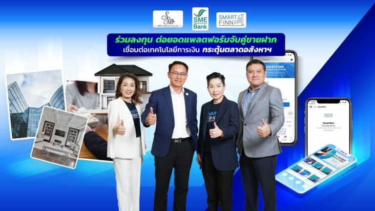 SME D Bank ร่วมลงทุนแพลตฟอร์มฝากขายทรัพย์ “สมาร์ทฟินน์” ช่วยคนไทยและเอสเอ็มอีเข้าถึงแหล่งทุน กระตุ้นตลาดอสังหาฯ คึกคัก