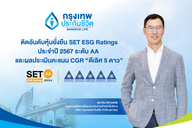 กรุงเทพประกันชีวิต ได้รับการประเมินหุ้นยั่งยืน SET ESG Ratings ประจำปี 2567 ที่ระดับ AA และผลประเมินคะแนน CGR “ดีเลิศ 5 ดาว” ติดอันดับ Top Quartile ตอกย้ำองค์กรแห่งความยั่งยืน